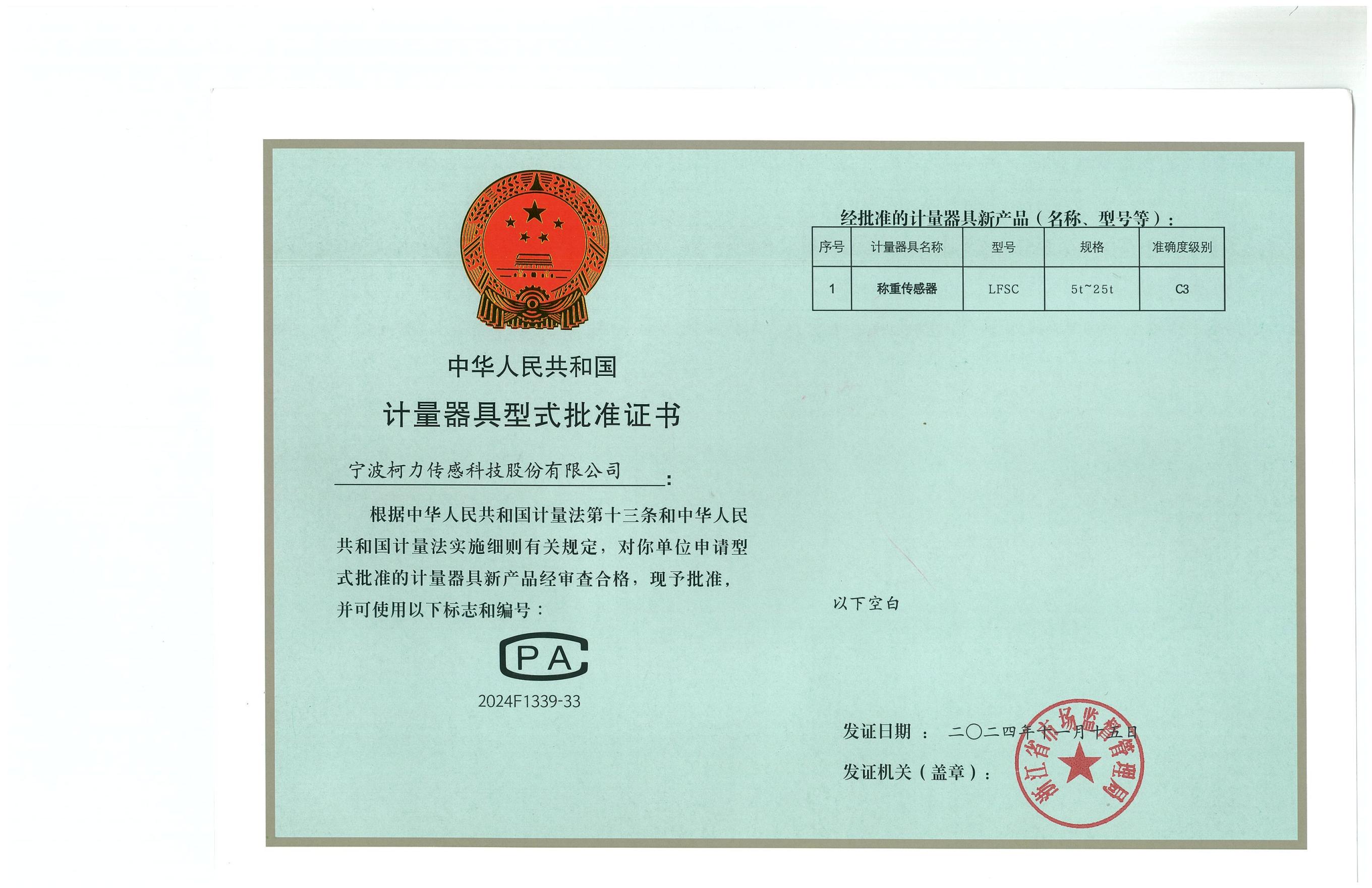 型式批準證書(shū)LFSC（證號：2024F1339-33）