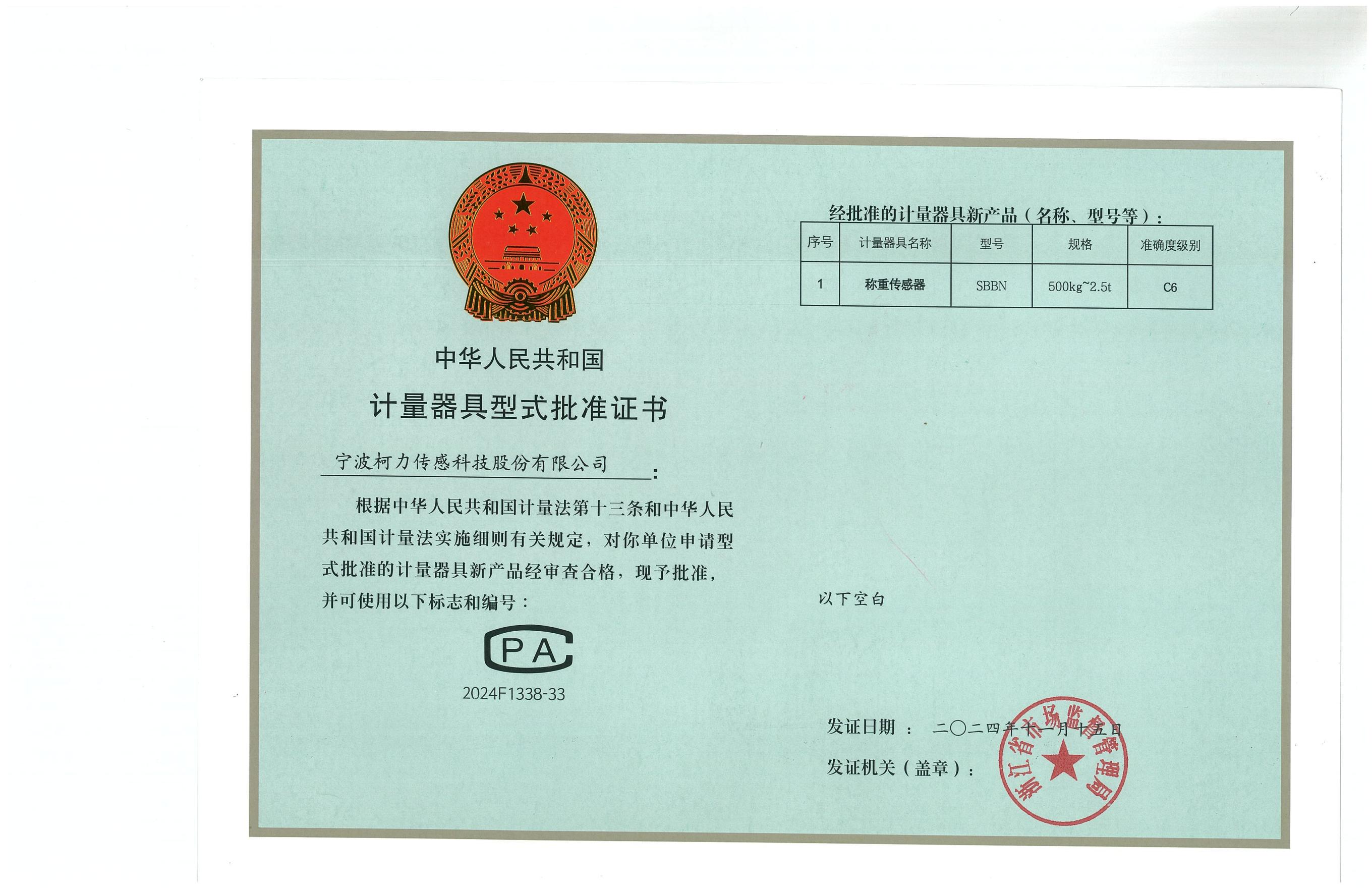 型式批準證書(shū)SBBN（證號：2024F1338-33）