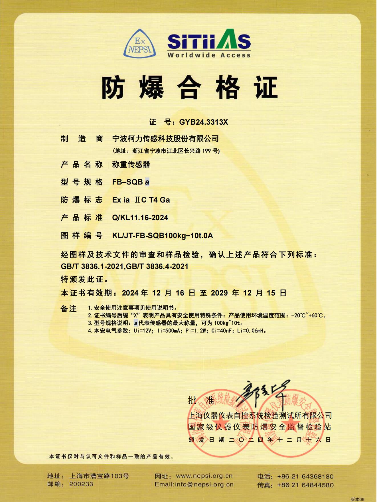 防爆合格證FB-SQB（2024.12-2029.12）