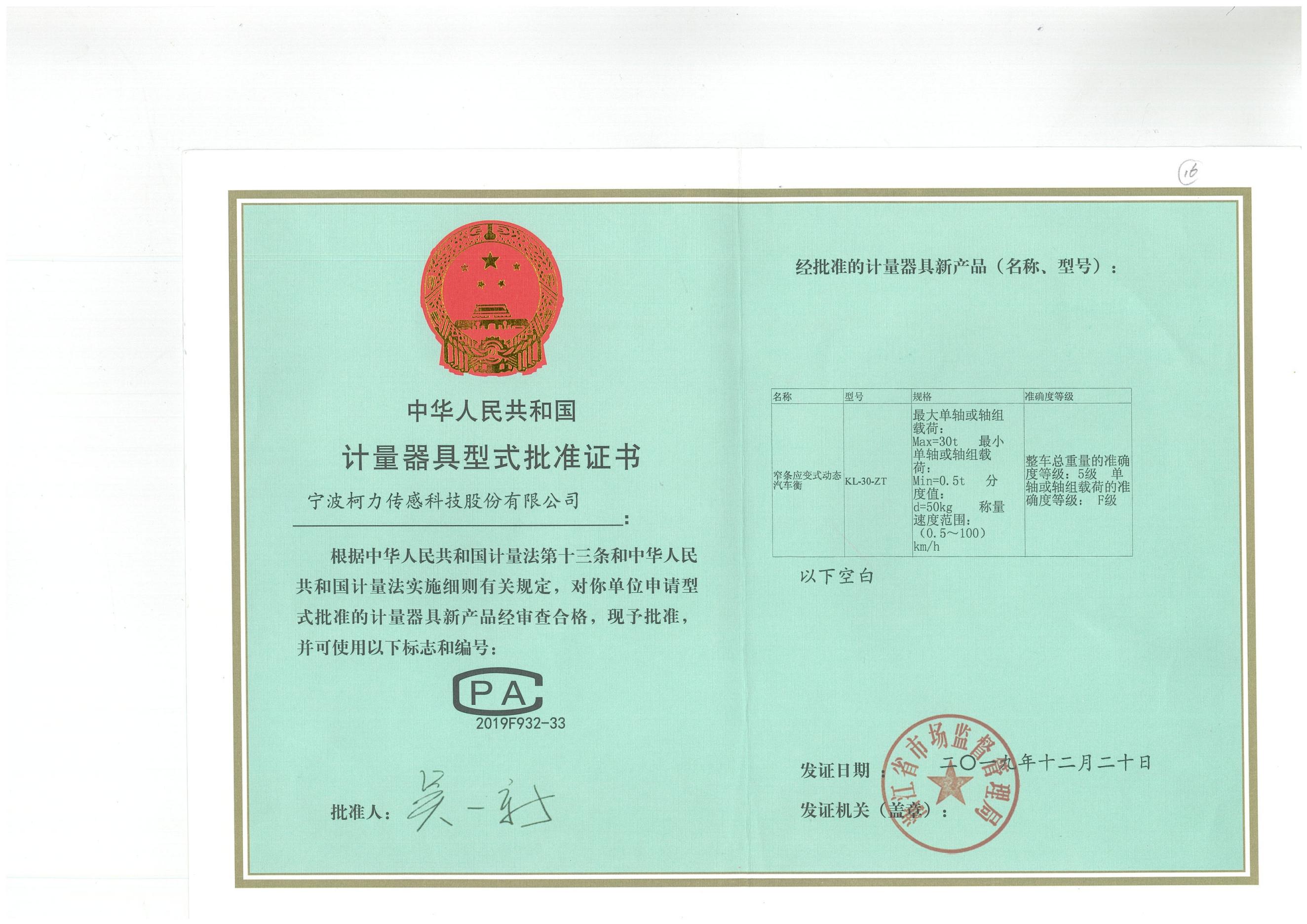 型式批準證書(shū)KL-30-ZT 窄條應變式動(dòng)態(tài)汽車(chē)衡